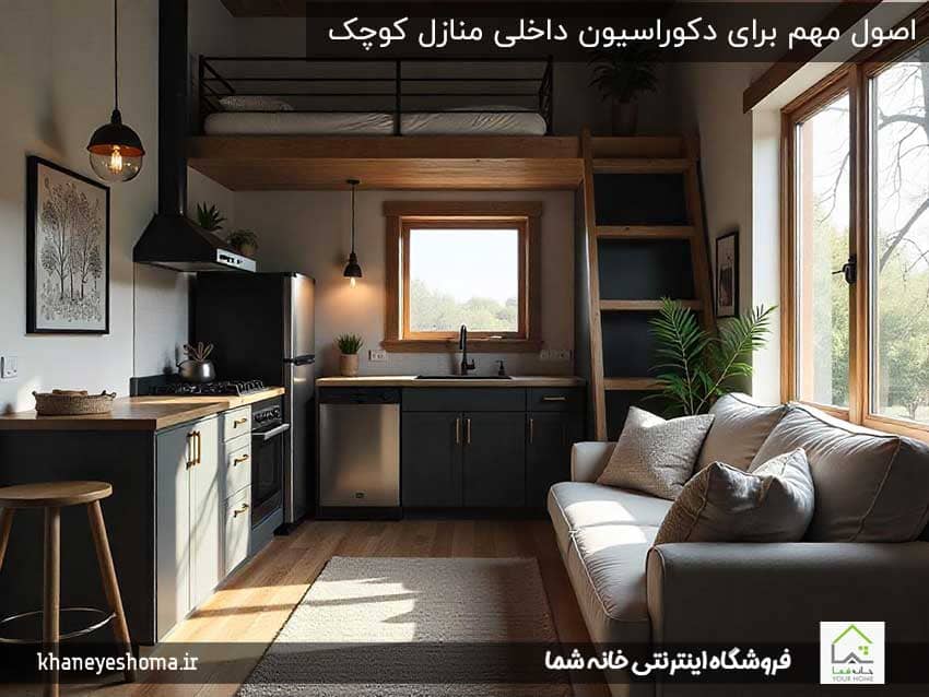 اصول-مهم-برای-دکوراسیون-داخلی-منازل-کوچک
